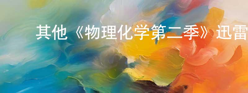 ﻿白庆林发布﻿其他《物理化学第二季》迅雷下载/在线观看/百度云-都市/情感-美剧天堂